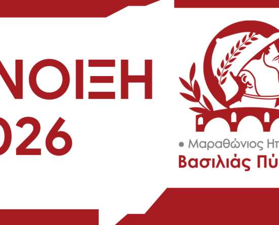 Την Άνοιξη του 2026 ο Μαραθώνιος Ηπείρου ¨Βασιλιάς Πύρρος¨