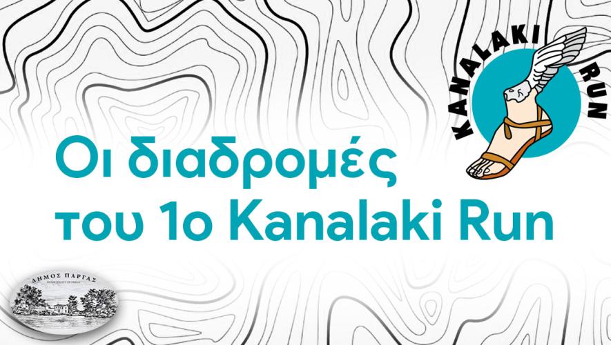 Οι διαδρομές του 1ο KanalakiRun 2025