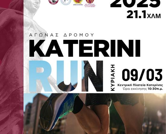 Katerini Run: 9 Μαρτίου 2025