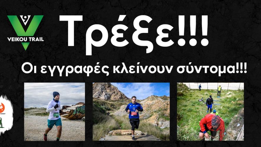 9th Veikou Trail – Τρέξε!!! Οι εγγραφές κλείνουν σύντομα!!!