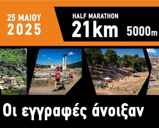 Επιδαύριος Δρόμος 2025