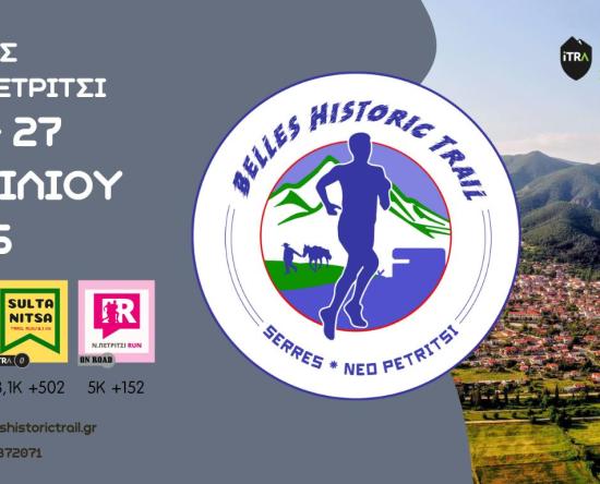 Ολοκληρώνονται οι εγγραφές στο Belles Historic Trail στις Σέρρες