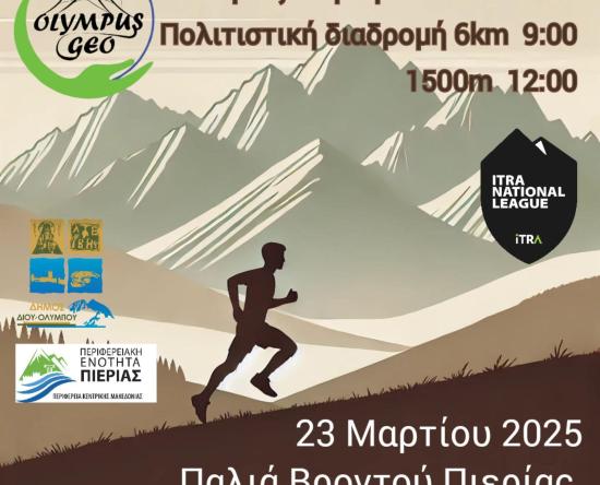 Πολιτιστική Διαδρομή στη Φύση – «ΜΠΡΙΤΣ ΜΑΡΤΗ Μ’»