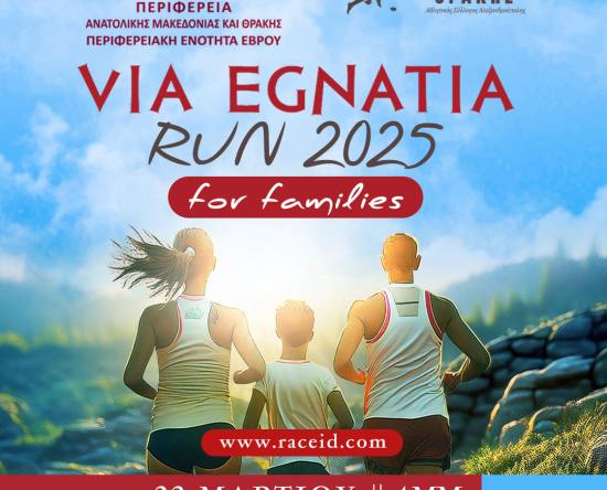 VΙΑ ΕΓΝΑΤΙΑ RUN 2025 for families