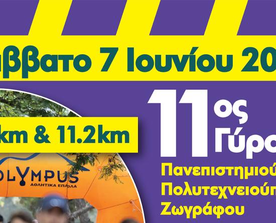 «11ος Γύρος Πανεπιστημιούπολης-Πολυτεχνειούπολης Ζωγράφου» Σάββατο 7 Ιουνίου 2025