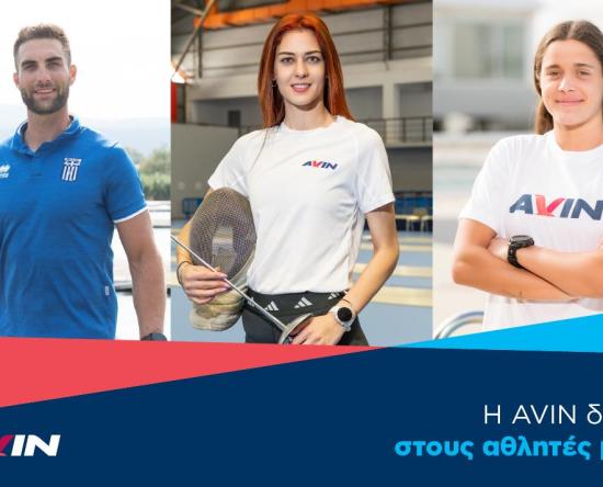 Η AVIN δίπλα στη νέα γενιά αθλητών για 3η Χρονιά
