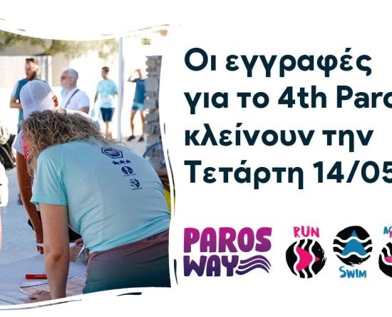 Οι εγγραφές για το 4th Paros Way κλείνουν την Τετάρτη 14 Μαΐου