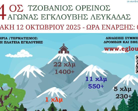 «ΤΖΟΒΑΝΙΟΣ ΟΡΕΙΝΟΣ ΑΓΩΝΑΣ»